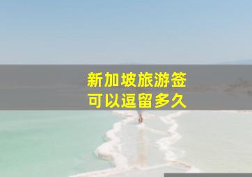 新加坡旅游签可以逗留多久