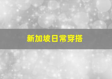 新加坡日常穿搭