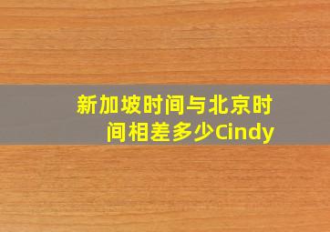 新加坡时间与北京时间相差多少Cindy