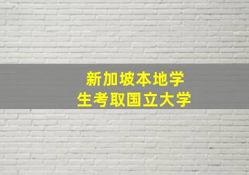 新加坡本地学生考取国立大学