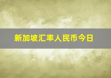 新加坡汇率人民币今日