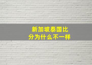 新加坡泰国比分为什么不一样