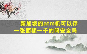 新加坡的atm机可以存一张面额一千的吗安全吗