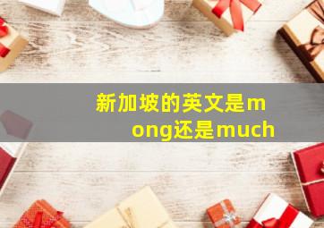 新加坡的英文是mong还是much