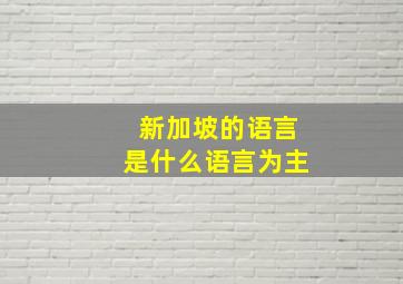 新加坡的语言是什么语言为主