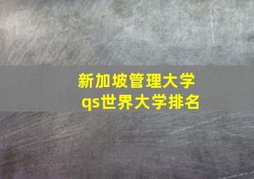 新加坡管理大学qs世界大学排名