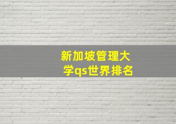 新加坡管理大学qs世界排名