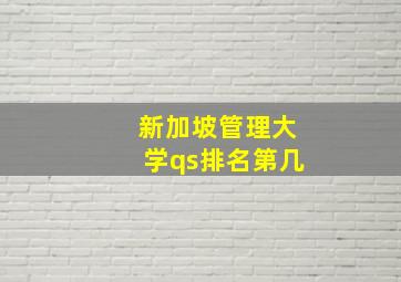 新加坡管理大学qs排名第几