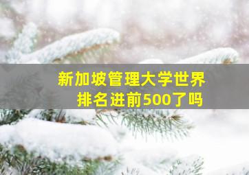 新加坡管理大学世界排名进前500了吗