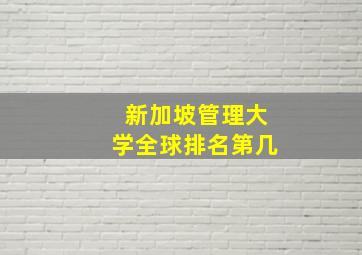 新加坡管理大学全球排名第几