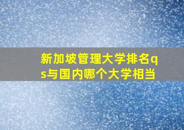 新加坡管理大学排名qs与国内哪个大学相当