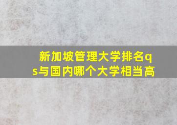 新加坡管理大学排名qs与国内哪个大学相当高