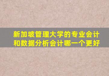 新加坡管理大学的专业会计和数据分析会计哪一个更好