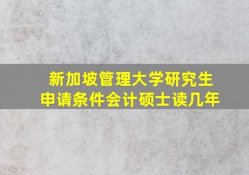 新加坡管理大学研究生申请条件会计硕士读几年