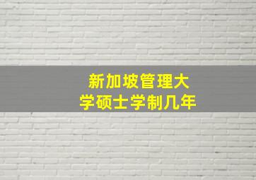 新加坡管理大学硕士学制几年