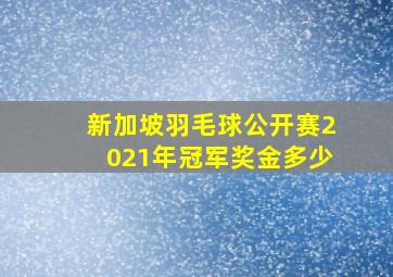 新加坡羽毛球公开赛2021年冠军奖金多少