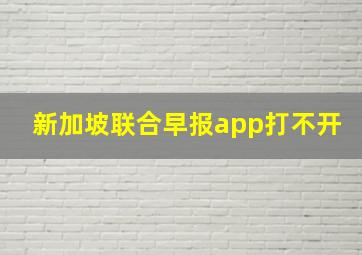 新加坡联合早报app打不开