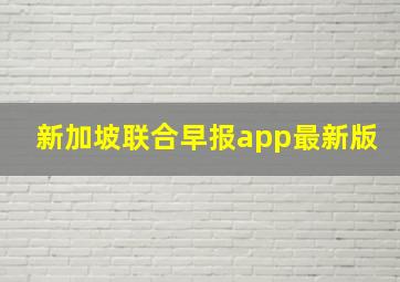 新加坡联合早报app最新版