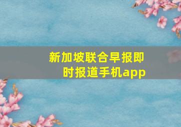 新加坡联合早报即时报道手机app