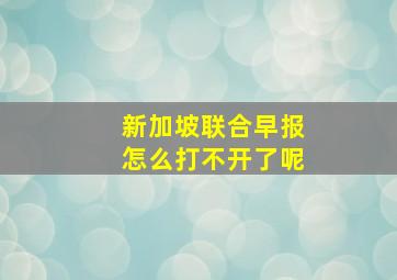 新加坡联合早报怎么打不开了呢