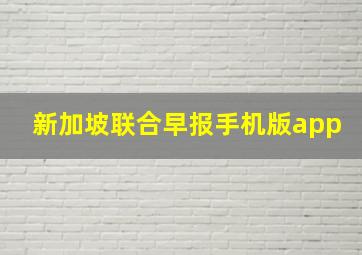 新加坡联合早报手机版app