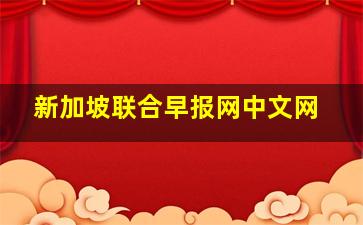 新加坡联合早报网中文网