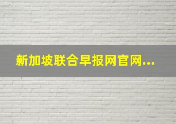 新加坡联合早报网官网...