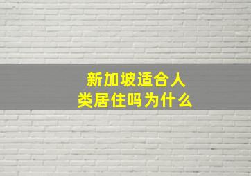 新加坡适合人类居住吗为什么