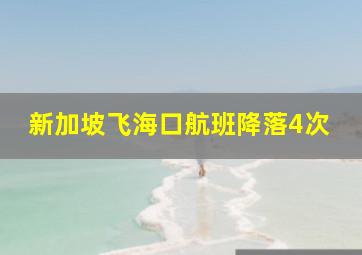 新加坡飞海口航班降落4次