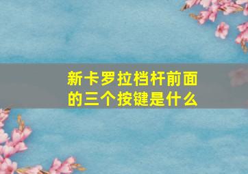 新卡罗拉档杆前面的三个按键是什么