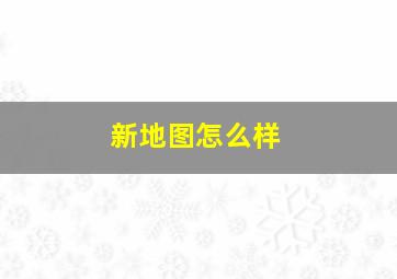 新地图怎么样