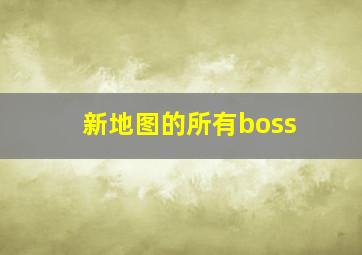 新地图的所有boss