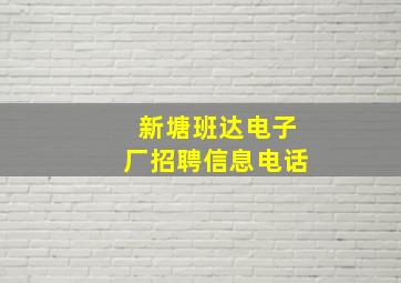 新塘班达电子厂招聘信息电话