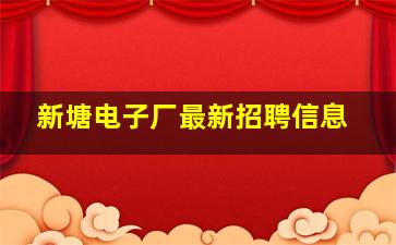 新塘电子厂最新招聘信息