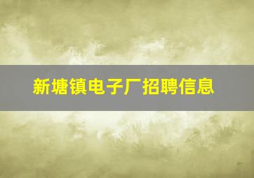 新塘镇电子厂招聘信息