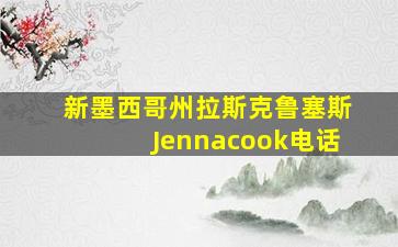 新墨西哥州拉斯克鲁塞斯Jennacook电话