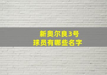 新奥尔良3号球员有哪些名字