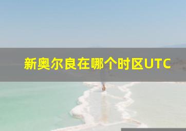 新奥尔良在哪个时区UTC