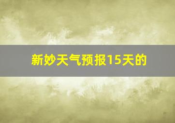 新妙天气预报15天的