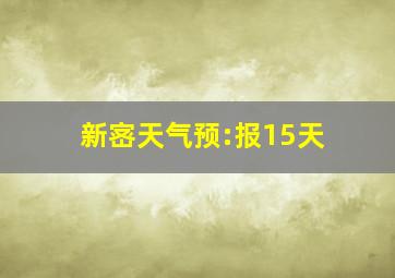 新宻天气预:报15天