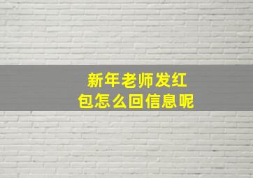 新年老师发红包怎么回信息呢