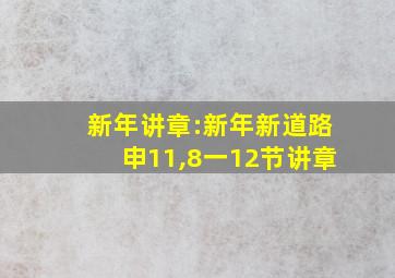 新年讲章:新年新道路申11,8一12节讲章