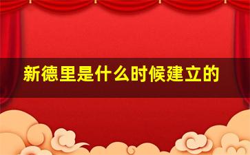 新德里是什么时候建立的