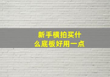 新手横拍买什么底板好用一点