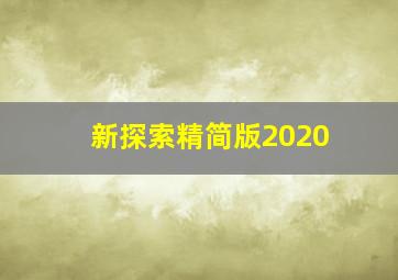 新探索精简版2020