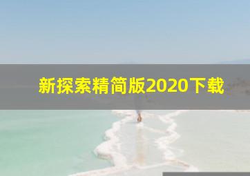 新探索精简版2020下载