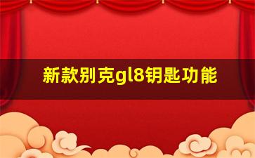 新款别克gl8钥匙功能