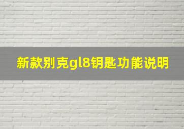 新款别克gl8钥匙功能说明