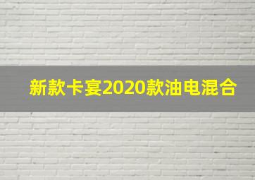 新款卡宴2020款油电混合