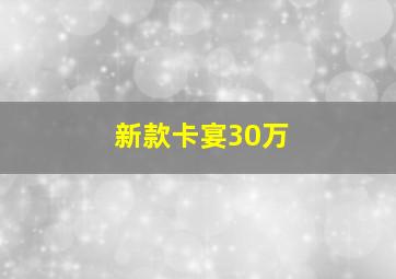 新款卡宴30万